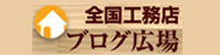 全国工務店　ブログ広場